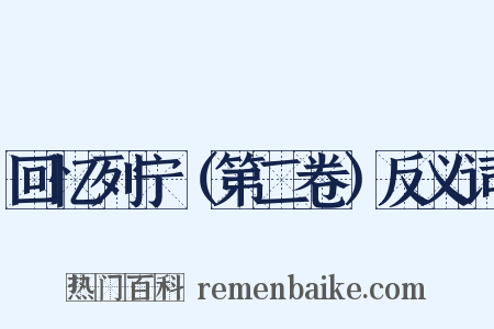回忆列宁（第二卷）反义词是什么意思的图片